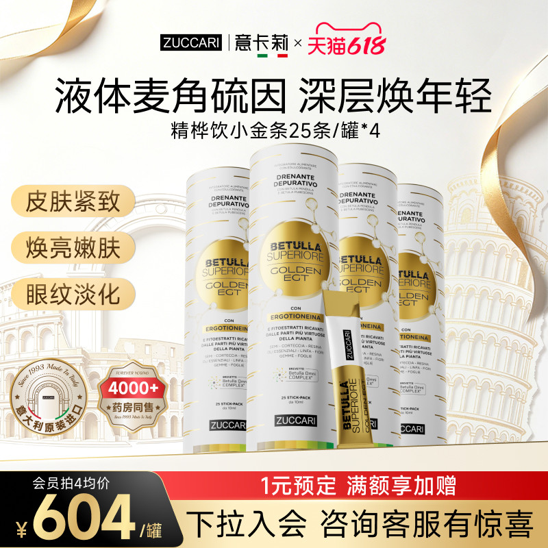 ZUCCARI意卡莉精桦树饮汁液体麦角硫因糖氧双抗内调紧致肌肤焕白