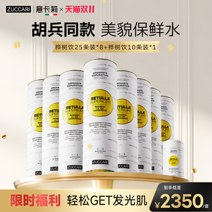 ZUCCARI雙抗樺樹飲汁內調緊致提輪廓告別暗黃提亮 直播間專屬