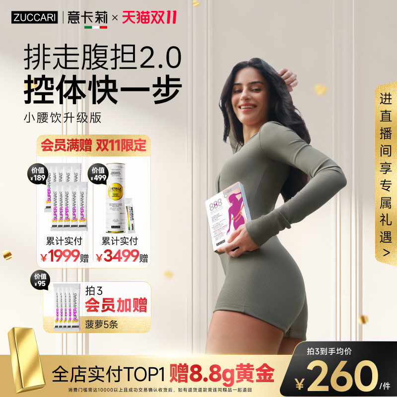 【小黑盒新品】意卡莉zuccari888护肝小腰饮纤体代谢高燃卡S腰身