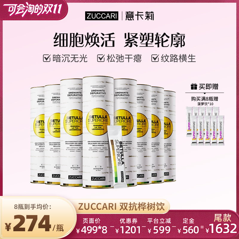 【胡可双11】ZUCCARI意卡莉双抗桦树饮汁内调紧致驻颜官方