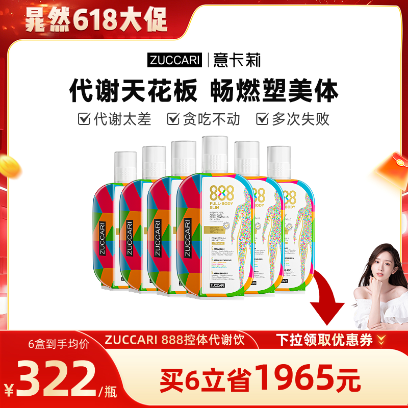 【618预售晁然专场】ZUCCARI意卡莉888控体代谢饮体重管理官方