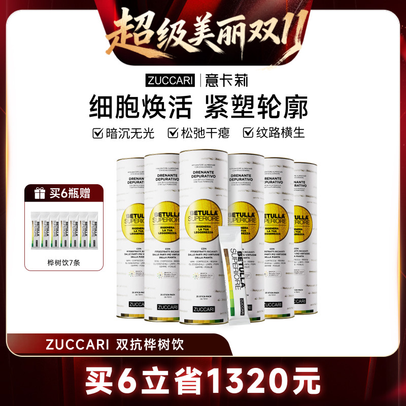 【林依轮直播间】ZUCCARI意卡莉双抗桦树饮汁内调去黄驻颜官方