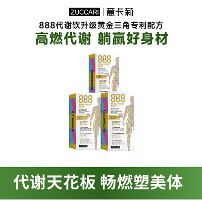 新品上市888代谢饮燃塑身