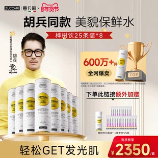 【直播专属】ZUCCARI意卡莉双抗桦树饮内调焕颜紧致提亮告别暗黄