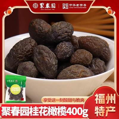 聚春园桂花橄榄400g 福州特产休闲干果 三坊七巷零食蜜饯果脯橄榄