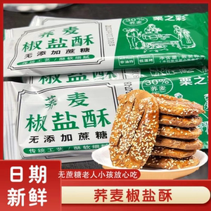 荞麦椒盐酥栗之彩无蔗糖荞麦椒盐酥牛舌饼糖尿饼人专控糖饼干咸味