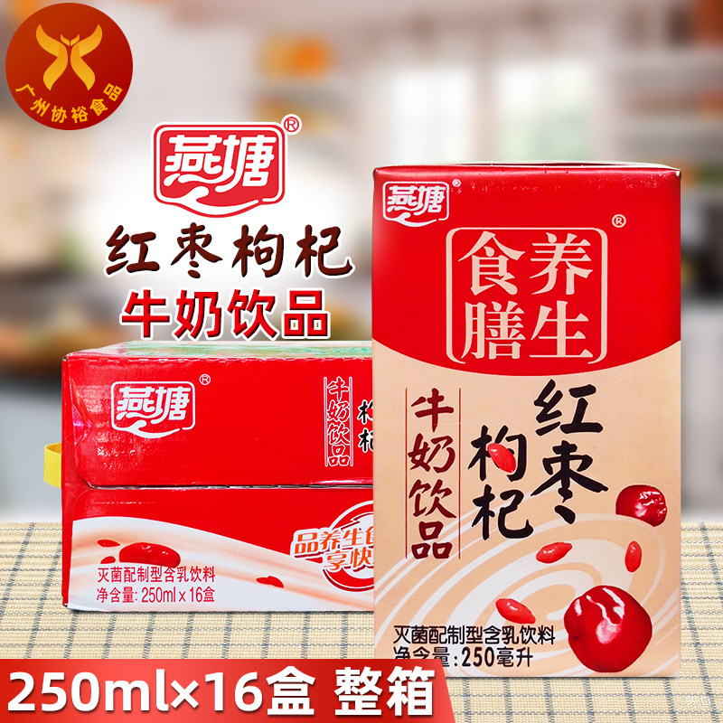 燕塘 红枣枸杞牛奶饮品250ml*16盒 整箱家庭商超儿童营养健康早餐高性价比高么？