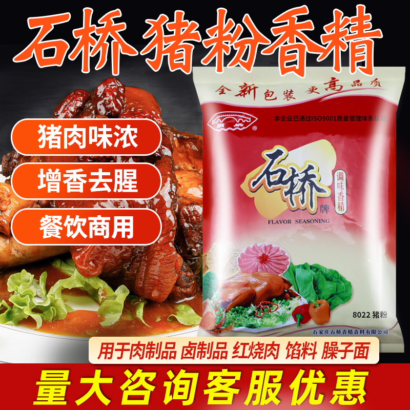 石桥猪粉调味香精食用商