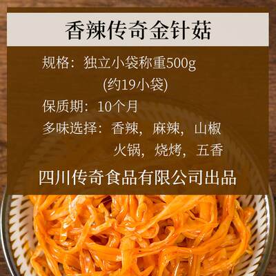 散装香辣传奇金针菇500g麻辣味香辣味山椒泡椒火锅味办公休闲零食