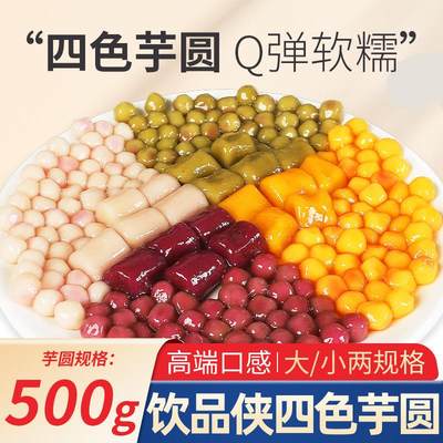 常温大芋圆珍珠奶茶店专用木薯小丸子三四色纯手工无添加商用500g