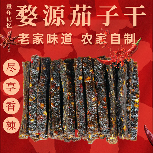 江西特产茄子干农家手工