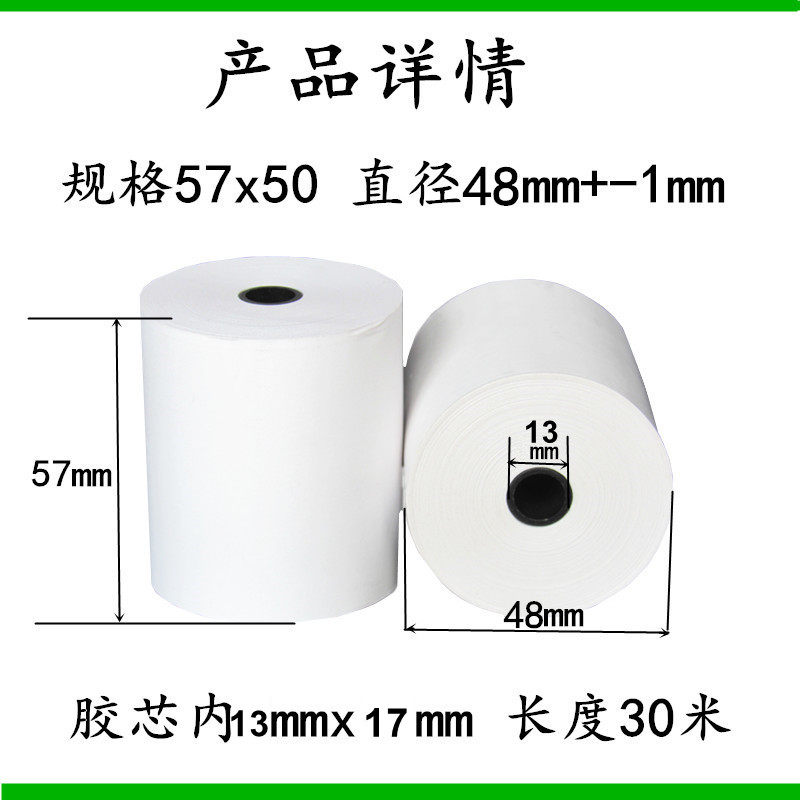 收银纸57x50热敏纸58mm打印纸超薄30米美团外卖饭店超市收款小票