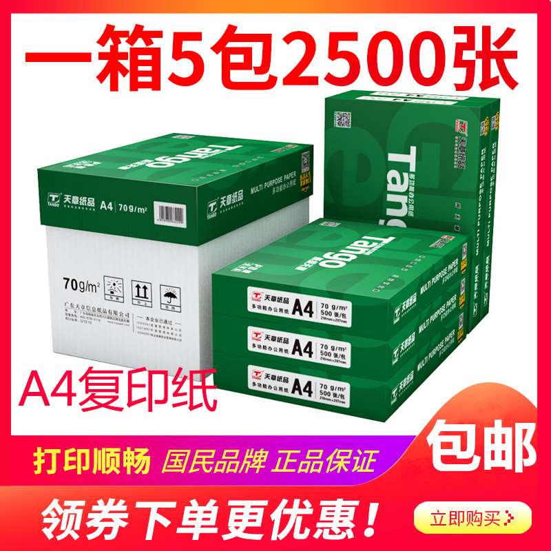 新绿天章A4纸打印复印纸a470g80克500页白纸办公草稿纸整箱乐活图片