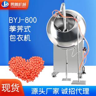 包衣机 广州晨雕BYJ 800型药丸抛光机 片剂上色涂色糖衣机 荸荠式