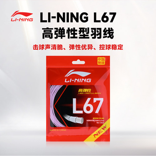 李宁正品L67大盘线耐打羽毛球线