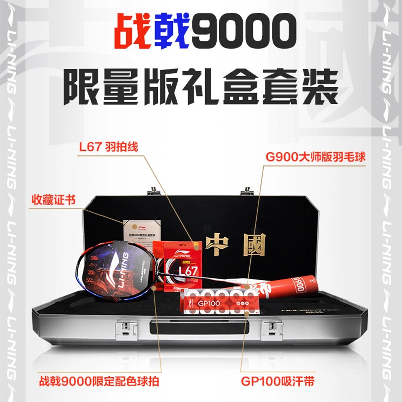 李宁羽毛球拍战戟9000限定礼盒套装送男友领导父亲节生日礼物国庆