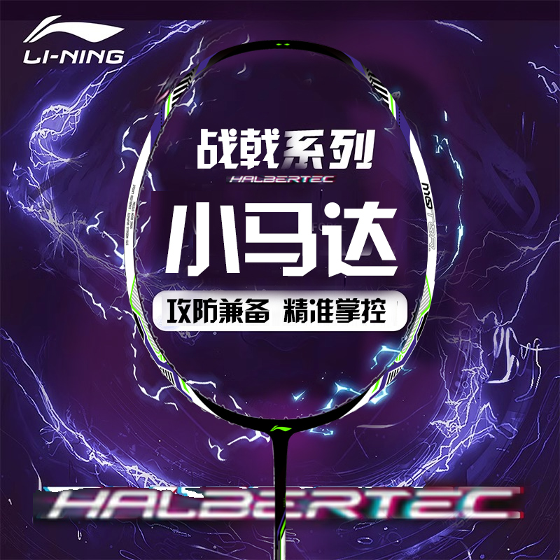 李宁战戟小马达全碳素精准控制新手入门羽毛球拍单拍穿线珍珠白4U
