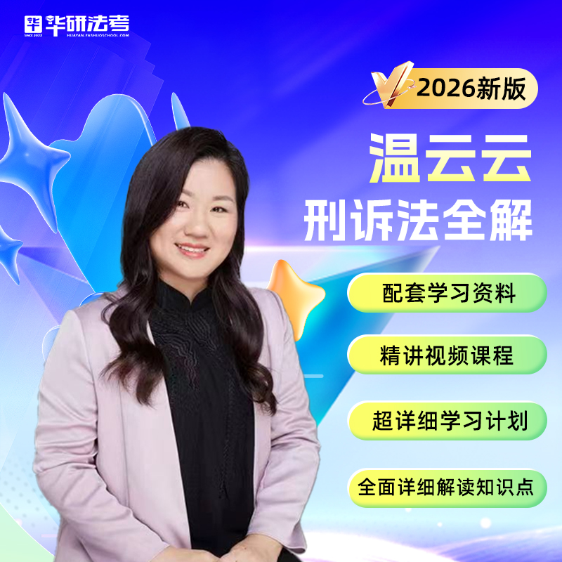 华研法考2026温云云刑诉法全解