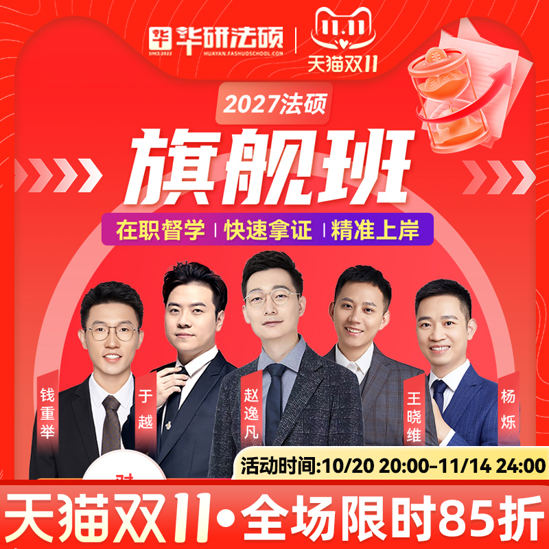 2027华研法硕旗舰班赵逸凡杨烁于越王晓维钱重举网课程视频非法学