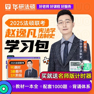 华研法硕2025考研法律硕士联考赵逸凡宪法学法制史学习包一本全教材 背诵体系2025法硕非法学用书 配套练习1000题 现货先发