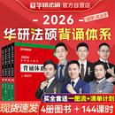 现货速发 华研法硕2026考研法律硕士联考背诵体系杨烁民法杜洪波法理学于越刑法赵逸凡法制史一图流风火轮非法学考试分析宝典