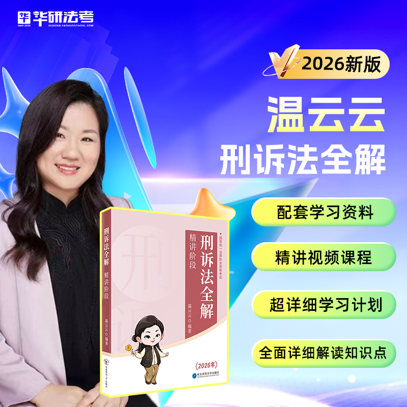 【现货速发】华研法考2026法律职业资格考试温云云刑诉法全解精讲课王立争民法蔡辉民诉法于越刑法国家司法考试理论法行政法商经法