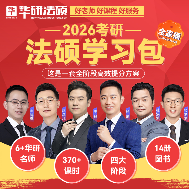 华研法硕学习包于越赵逸凡杜洪波