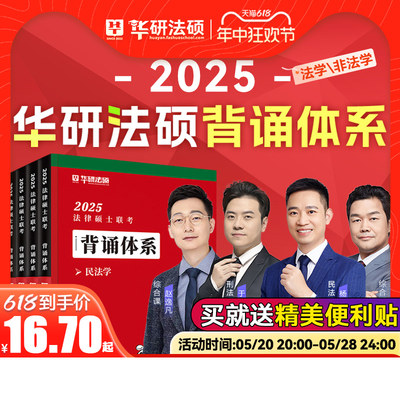 2025华研法硕背诵体系杨烁杜洪波