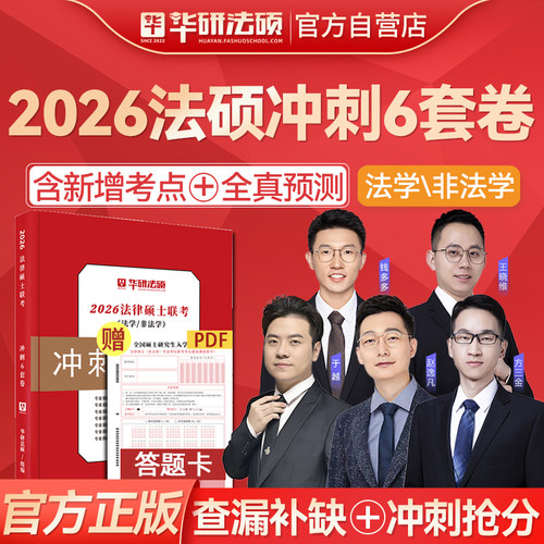 华研法硕2026冲刺6套卷
