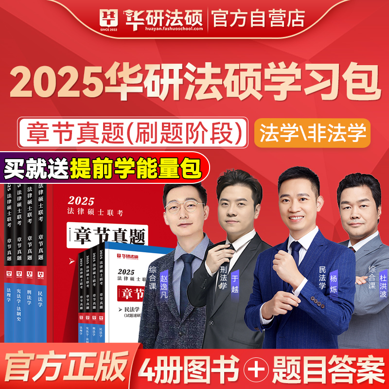 【官方正版】华研法硕2025考研法律硕士联考章节真题杨烁民法于越刑法赵逸凡宪法学法制史杜洪波法理学非法学历年真题法硕非法学-封面