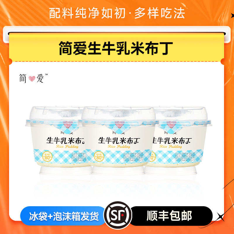 简爱鲜奶米布丁可加热代餐