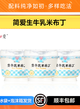 简爱生牛乳米布丁鲜奶调制乳下午茶可加热大米早餐代餐