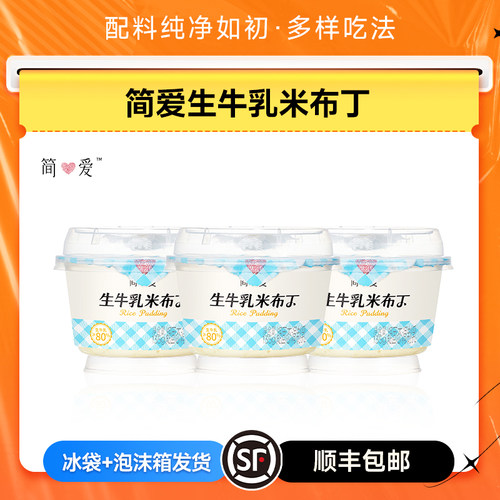 简爱鲜奶米布丁可加热代餐