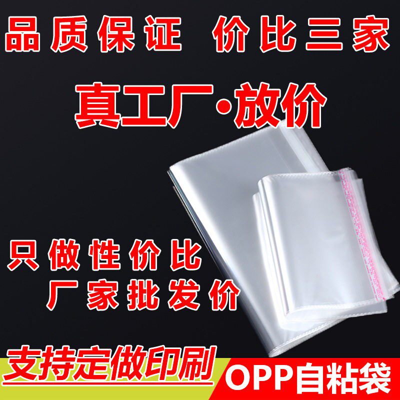 现货opp袋透明塑料袋子服装包装袋不干胶自封袋 pe自粘袋可印LOGO