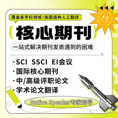留学生检索翻译EI会议SCI/SSCI投稿EI会议杂志社评发文章