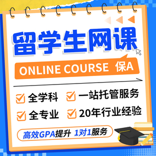 留学生网课美国英国加拿大Online Course远程线上保A代修学分暑期