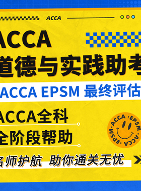 ACCA epsm final assessment道德与实践线上家远程考试保提出分