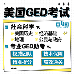 GED远程考试保分在家线上美国高中文凭 Social Studies社科