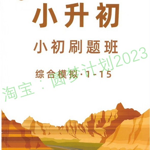 上海蘑菇培优2025年小升初刷题班模拟录播视频网课设计