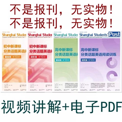 上海2025年高中英语分类话题阅读训练SSP1213期视频录播PDF2026年