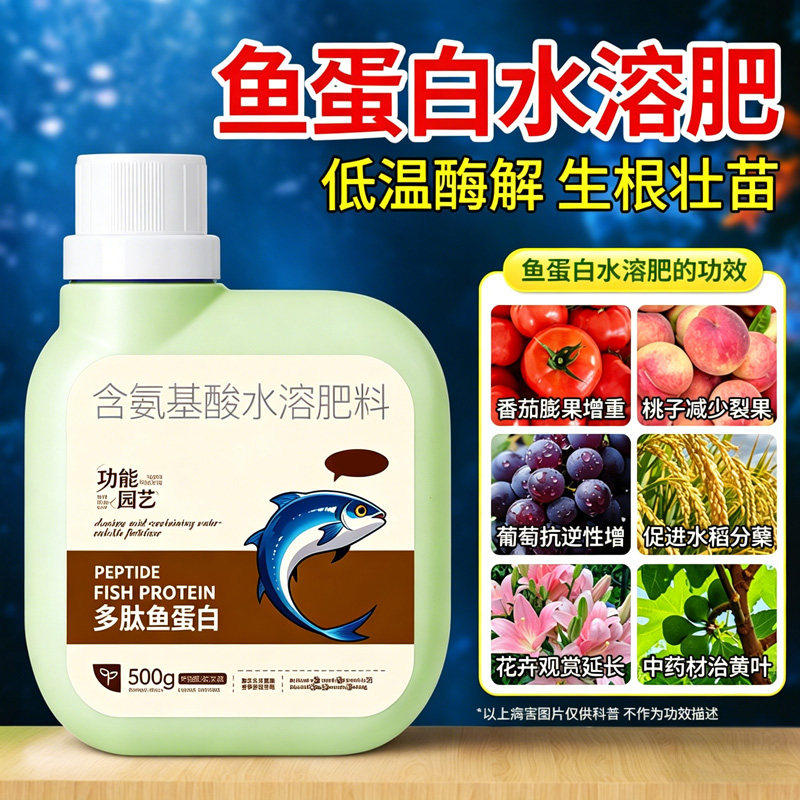 鱼蛋白水溶肥氨基酸有机肥海藻多肽叶面肥瓜果蔬菜花卉营养液