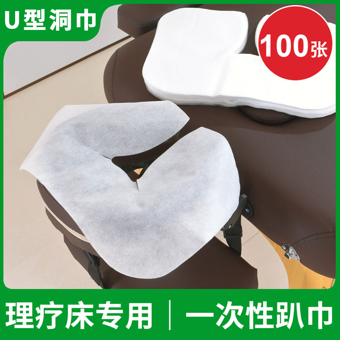 U型无纺布一次性洞巾头垫巾美容毛巾