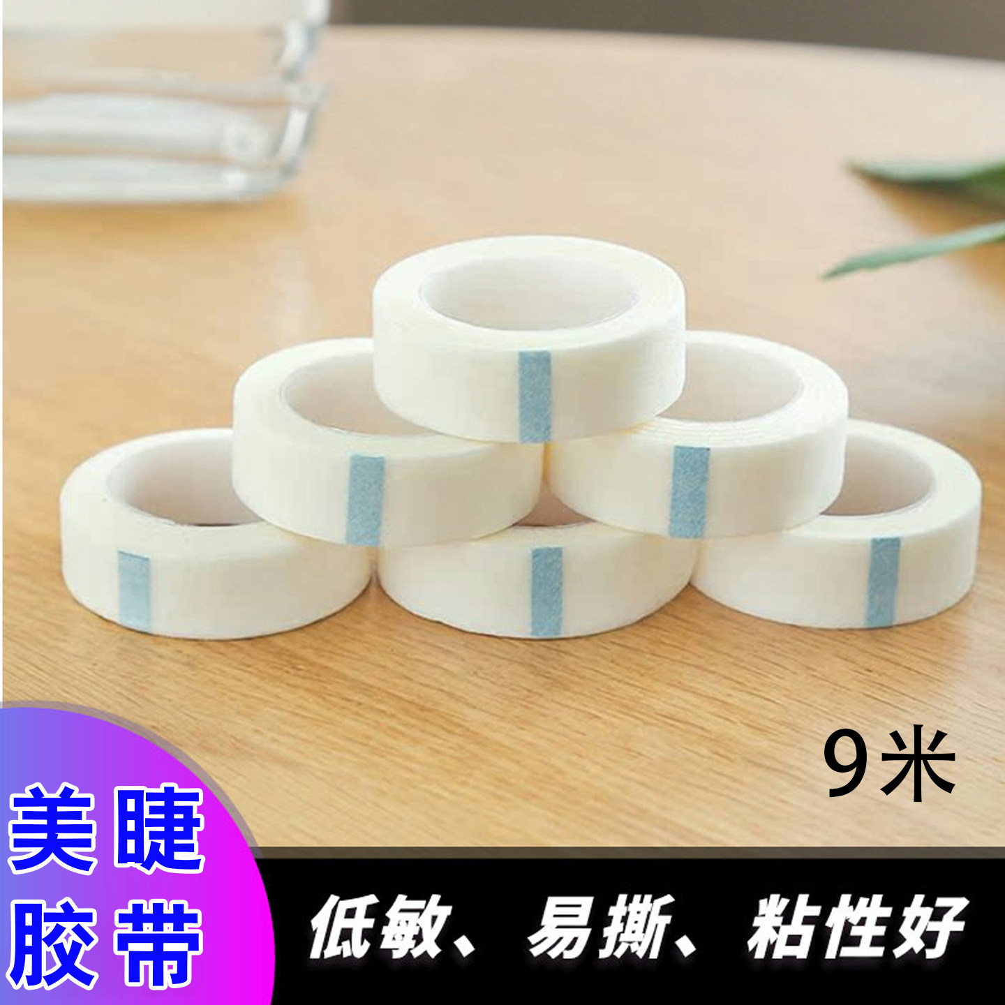 嫁接睫毛隔离胶带防提拉美睫胶布无纺布透气专用工具粘性好10卷装