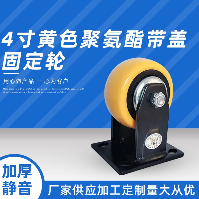载重手推车万向 带刹车脚轮 中型PU聚氨酯3寸4寸5寸黄色带盖脚轮