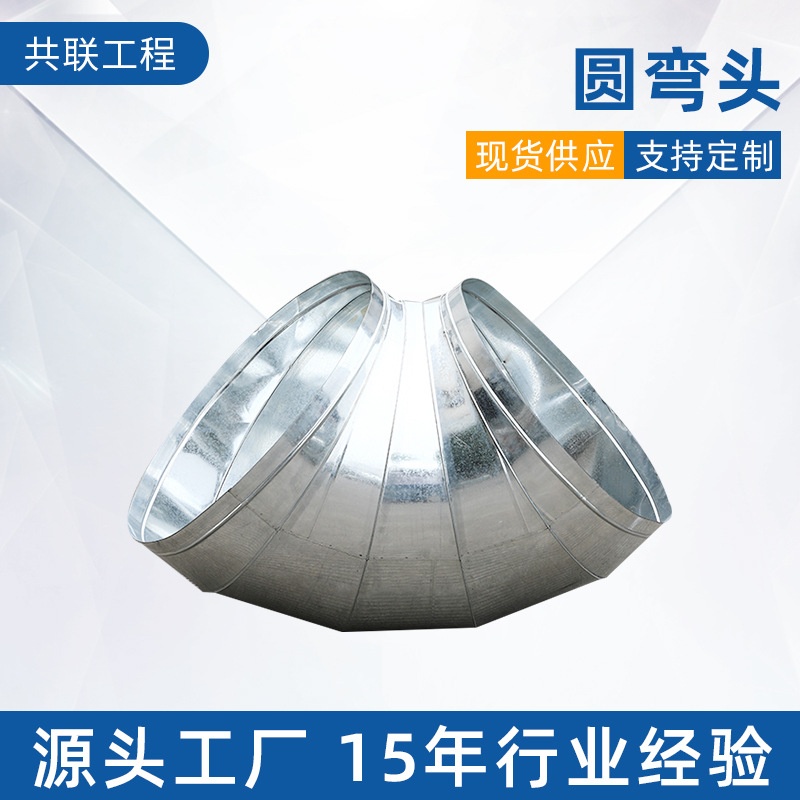 镀锌风管弯头圆形螺旋风管连接件90度白铁皮虾米弯头螺旋管配件