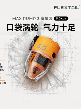 FLEXTAIL鱼尾MAX PUMP 3便携沙发气垫充气泵露营泳圈电动打气筒
