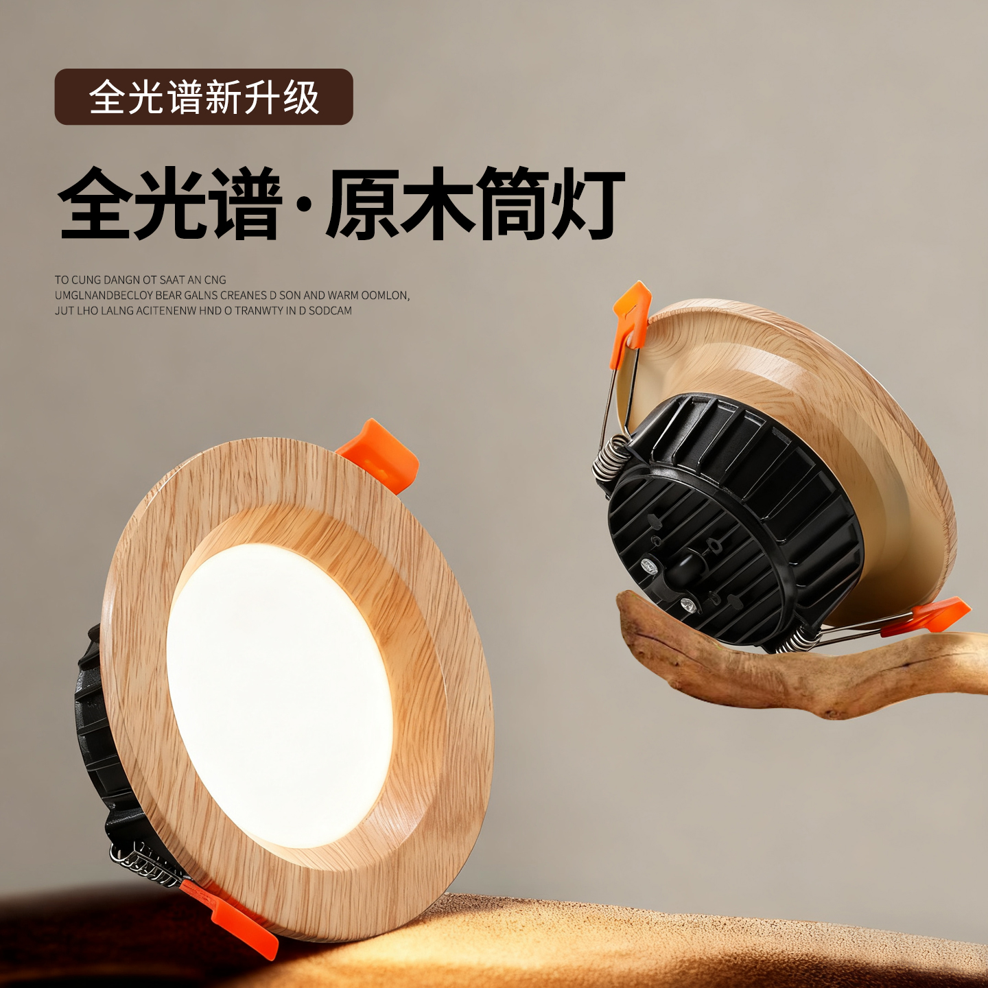 宋式美学原木色全光谱复古筒灯