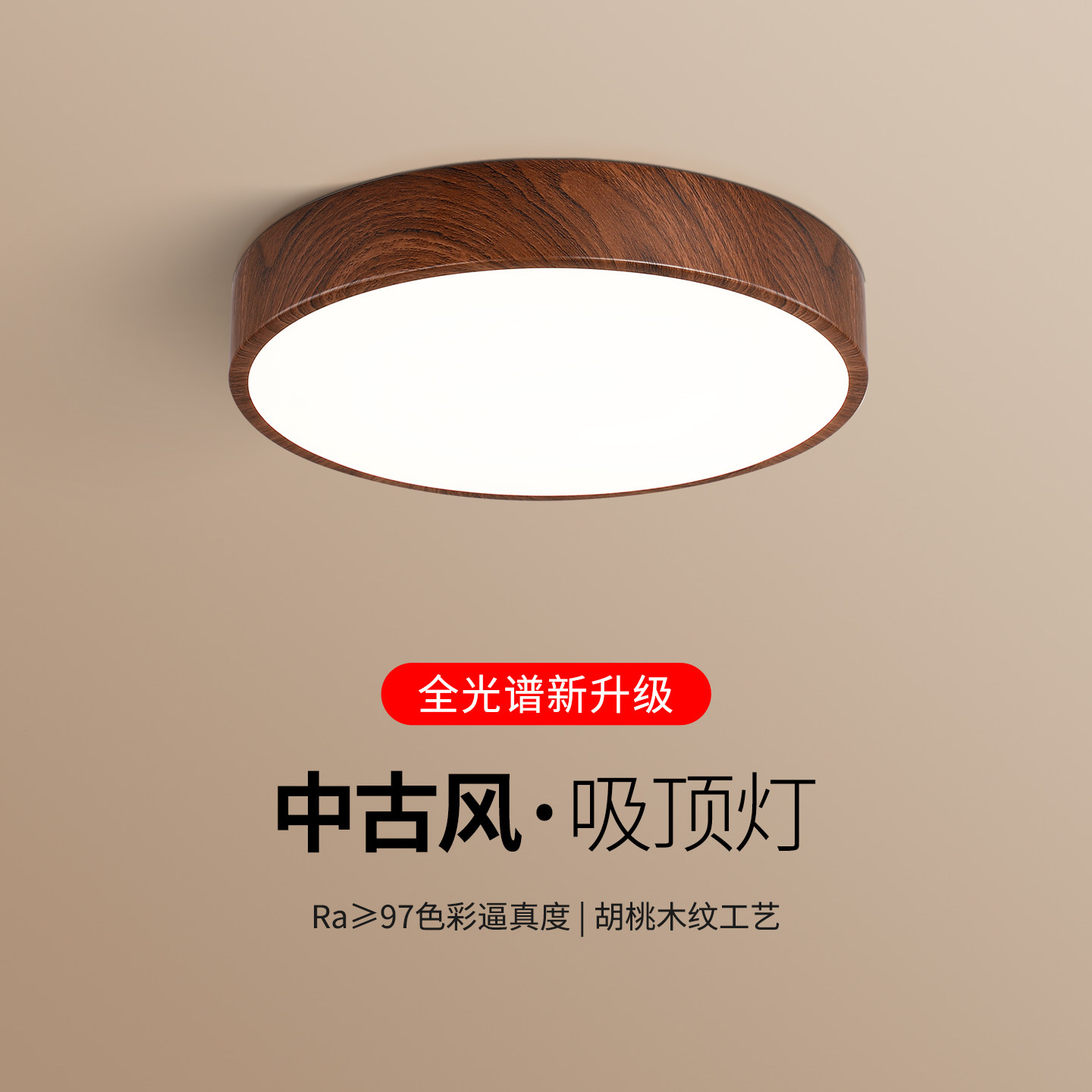 新中式复古全光谱吸顶灯侘寂风走廊过道中古木纹书房阳台灯原木风,家装灯饰光源,客厅吸顶灯,淘宝优惠券,粉丝福利购,淘宝优惠卷