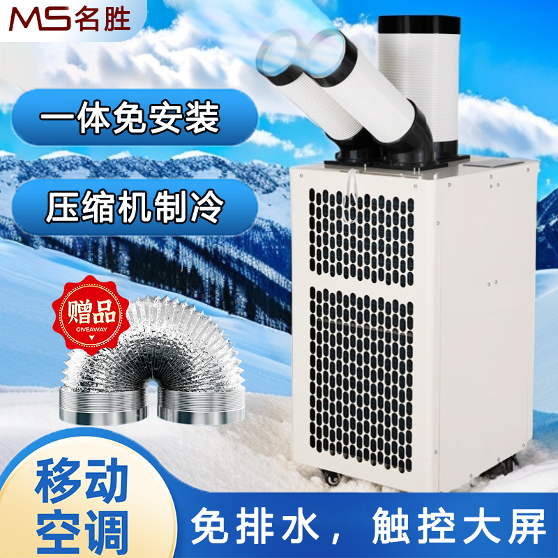 MS名胜工业移动空调压缩机降温