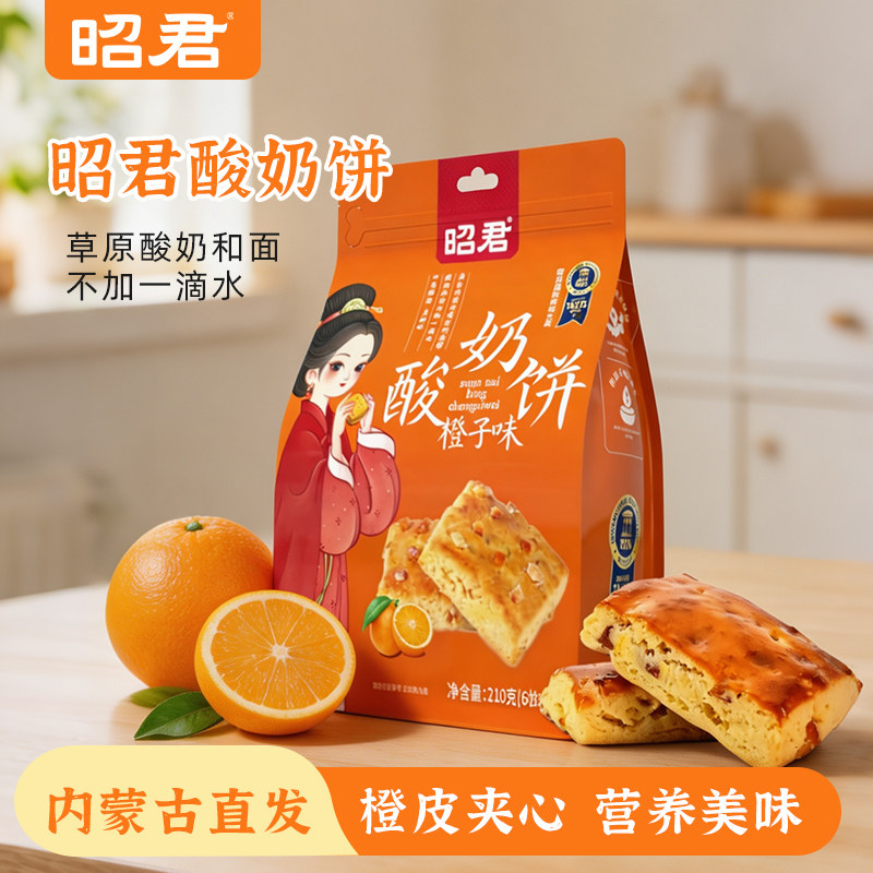 【现做现发】昭君香橙味酸奶饼司康饼210g袋装内蒙古特产营养早餐